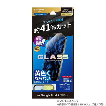 Google Pixel 9/9 Pro ガラスフィルム スタンダード ブルーライトカット LN-24WP1FGB 14個セット