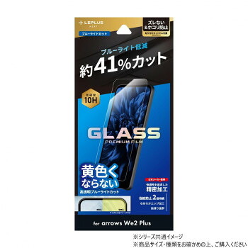 arrows We2 Plus ガラスフィルム スタンダードサイズ ブルーライトカット LN-24WA2FGB 14個セット