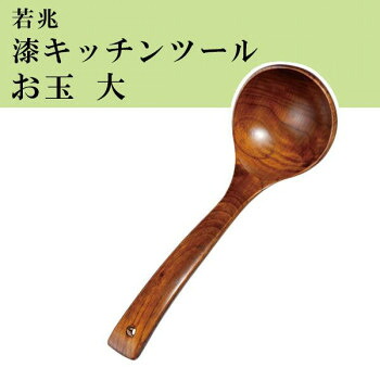 若兆　漆キッチンツール　お玉　大　漆　WK-1LC 58個セット