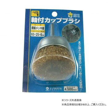 柳瀬　軸付カップブラシ　CS65 20個セット