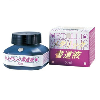 呉竹 メタリック書道液 銀 50ml BB102-5 30個セット