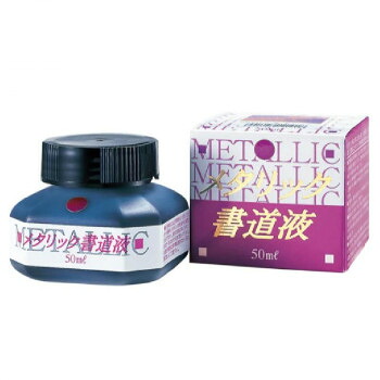 呉竹 メタリック書道液 紫 50ml BB106-5 30個セット