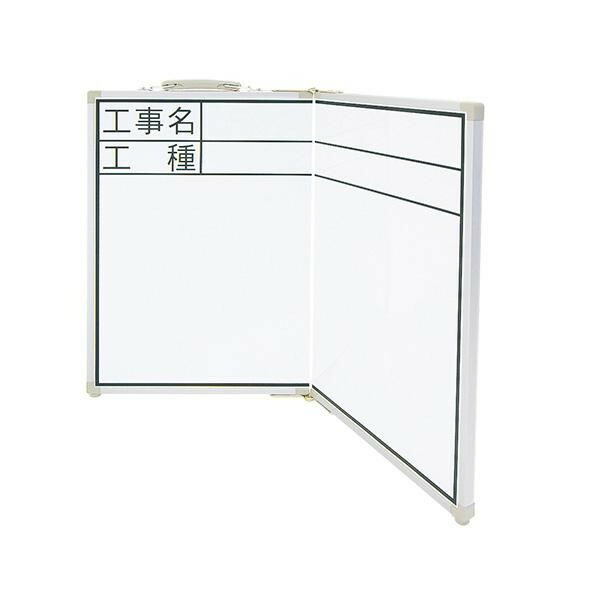 ホワイトボード 折畳式 OCW45×60cm 「工事名・工種」 横 77742