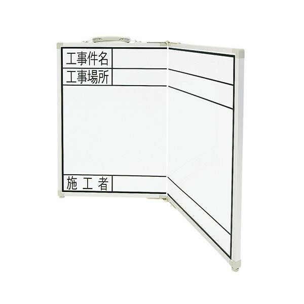 ホワイトボード 折畳式 OGW45×60cm 「工事件名・工事場所・施工者」横 77744