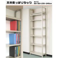 550002110-23 上昇限度突っ支い棒仕合わせ単体 200K 6段 W90×D30×H219～245糎 収納家具-インテリア・寝具・収納