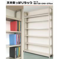 550002440-23 上昇限度突っ支い棒仕合わせ単体 200K 6段 W180×D30×H249～275糎