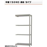 541163241-23　軽中量-150-連結　物流・倉庫ラック　4段　W90&times;D30&times;H180cm｜ライフ＆ビューティ 13,043円