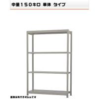 541164340-23 軽中量-150-単体 流通・バス発着場仕合わせ 4段 W120×D45×H180糎