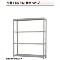 541165540-23　軽中量-150-単体　物流・倉庫ラック　4段　W150×D60×H180cm