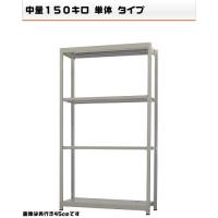 541174340-23 軽中量-150-単体 物流・倉庫ラック 4段 W120×D45×H210cm|ライフ&ビューティ