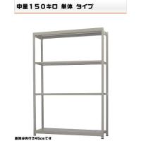 541175240-23 軽中量-150-単体 物流・倉庫ラック 4段 W150×D30×H210cm|ライフ&ビューティ