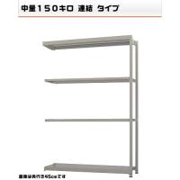 541175341-23 軽中量-150-連結 物流・倉庫ラック 4段 W150×D45×H210cm|ライフ&ビューティ