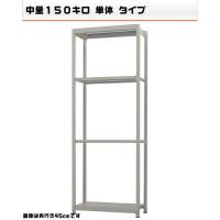 541183340-23　軽中量-150-単体　物流・倉庫ラック　4段　W90&times;D45&times;H240cm｜ライフ＆ビューティ