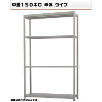 541185340-23 軽中量-150-単体 流通・バス発着場仕合わせ 4段 W150×D45×H240糎