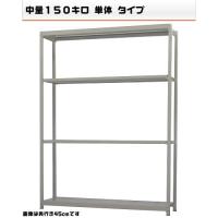 541186340-23 軽中量-150-単体 物流・倉庫ラック 4段 W180×D45×H240cm|ライフ&ビューティ
