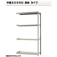 541274541-23　軽中量-200-連結　物流・ラック　4段　W120&times;D60&times;H210cm｜ライフ＆ビューティ 22,922円