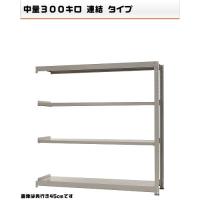 541366341-23　中量-300-連結　物流・ラック　4段　W180&times;D45&times;H180cm｜ライフ＆ビューティ