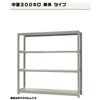 541366640-23 中量-300-単体 物流・ラック 4段 W180×D75×H180cm