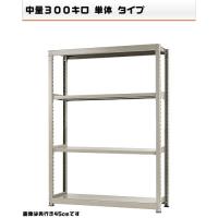 541375540-23 中量-300-単体 流通・仕合わせ 4段 W150×D60×H210糎