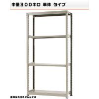541384340-23　中量-300-単体　物流・ラック　4段　W120&times;D45&times;H240cm｜ライフ＆ビューティ