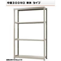 541385740-23 中量-300-単体 物流・ラック 4段 W150×D90×H240cm|ライフ&ビューティ