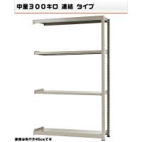 541385741-23 中量-300-連結 物流・ラック 4段 W150×D90×H240cm|ライフ&ビューティ
