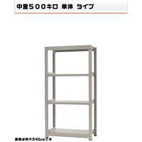 541563740-23 中量-500-単体 流通・仕合わせ 4段 W90×D90×H180糎