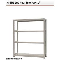 541565740-23　中量-500-単体　物流・ラック　4段　W150×D90×H180cm