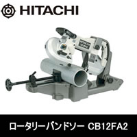 日立電動物の具 ロータリーバンドソー CB12FA2