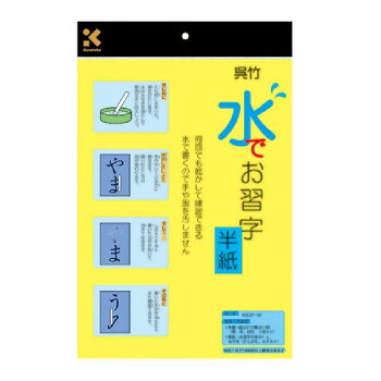 呉竹 水でお習字・半紙 KN37-10 40個セット