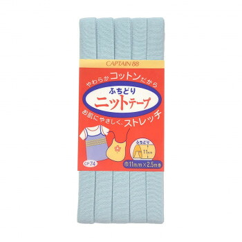 CAPTAIN88 キャプテン ふちどり ニット バイアステープ 11mm×2.5m巻 12 水色系 CP74 48個セット