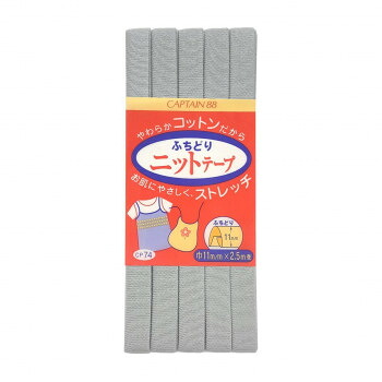 CAPTAIN88 キャプテン ふちどり ニット バイアステープ 11mm×2.5m巻 19 グレー CP74 48個セット