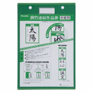 呉竹 くれ竹連結作品掛 半紙判 LB101 60個セット