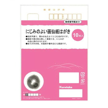 呉竹 にじみのよい画仙紙はがき 10枚入 KG204-857 50個セット