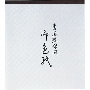 呉竹 色紙 練習帖 LA21-61 75個セット