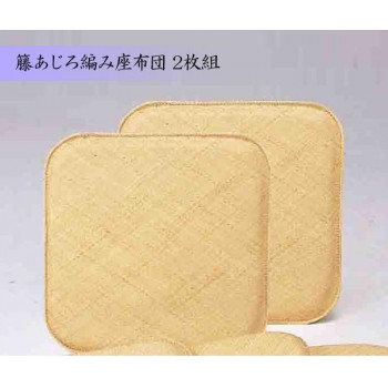 籐あじろ編み座布団　55&times;55cm　2枚組　AZDDX2P｜ライフ＆ビューティ