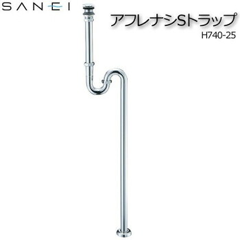 三栄水栓 SANEI　アフレナシSトラップ H740-25
