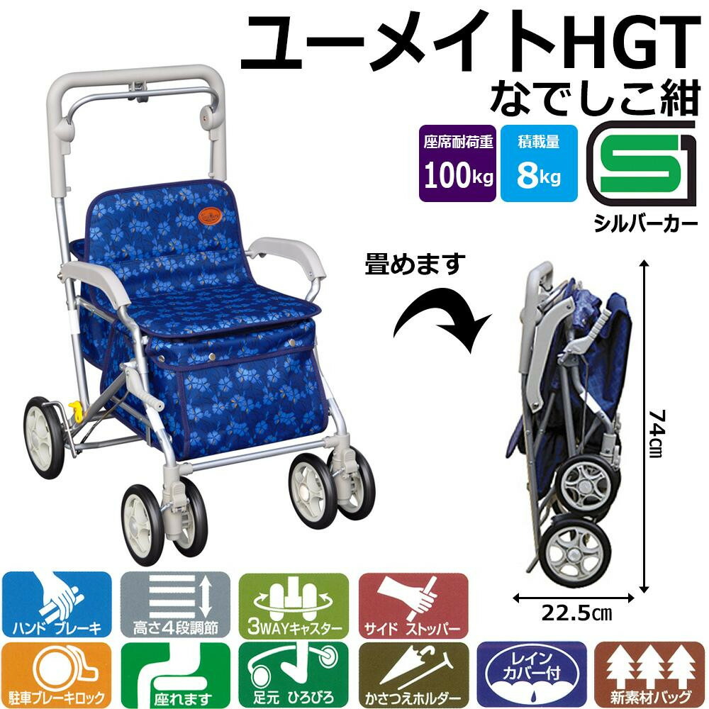 須恵廣工業　ユーメイトHGT　シルバーカー　No.518　なでしこ紺｜ライフ＆ビューティ