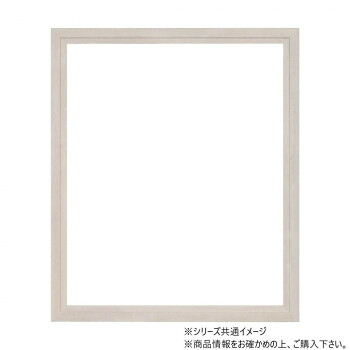 大額 軽量額縁 5916 三三 ストーンホワイト|ライフ&ビューティ