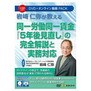 日本法令 岩崎仁弥が教える 同一労働同一賃金「5年後見直し」完全解説と実務対応 V267｜ライフ＆ビューティ