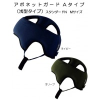 特殊衣料 アボネット ガードAタイプ(浅型タイプ) スタンダードN Mサイズ 2072 W1639|ライフ&ビューティ