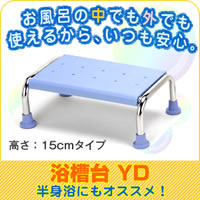 浴槽台　YD-15LB