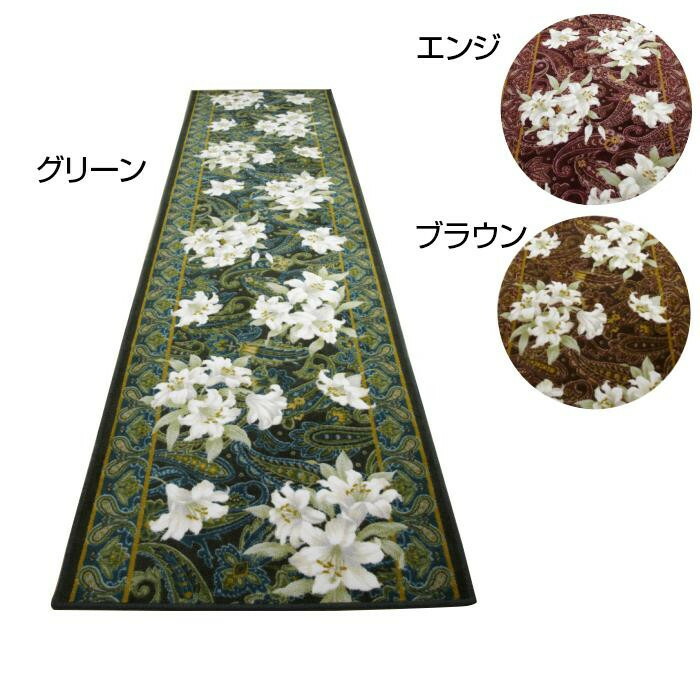 ユリ 廊下敷き 廊下マット 80&times;240cm　グリーン｜ライフ＆ビューティ