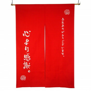 綿のれん 心より有りがたさ  朱赤 約巾85×丈120糎
