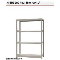 541564540-23　中量-500-単体　物流・ラック　4段　W120×D60×H180cm