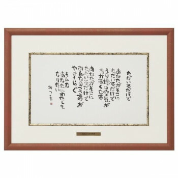 楽天市場】相田みつお・ひとの世の（作品・詩） お祝い ギフト