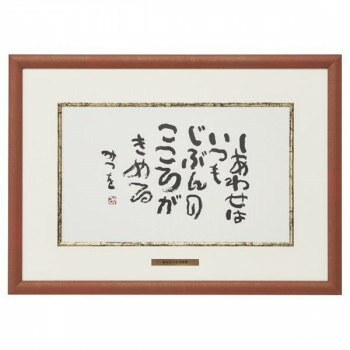 楽天市場】相田みつを・夢はでっかく（作品・詩） お祝い ギフト 相田