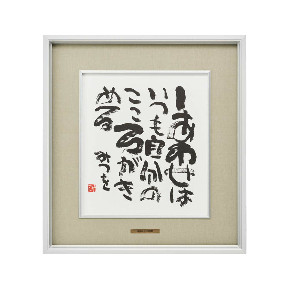 額付絵画 相田みつを先生 ひとの世の… 高級額縁絵画セット 中古・廃盤