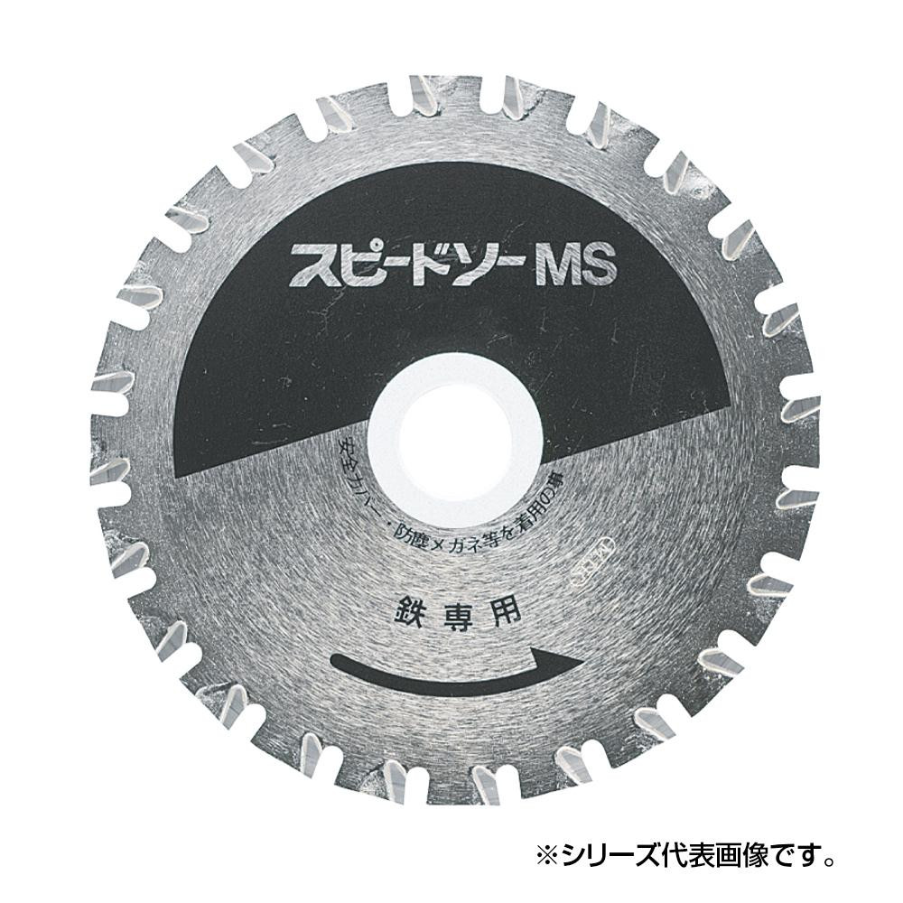 スピードソー 鉄用 MS-110 110mm 796011M