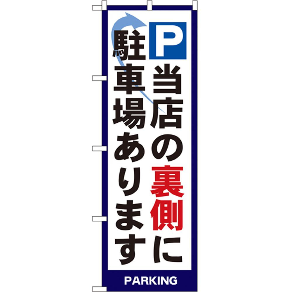 魅力的な Nのぼり 4783 パーキング 当店の裏側に駐車場あります garage-tanimoto.